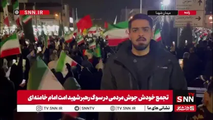 مردم برای چندمین شب متوالی شعار انتقام و خونخواهی سر می&zwnj;دهند/ گزارش خبرنگار SNNTV از تجمع مردم تهران در میدان شهدا