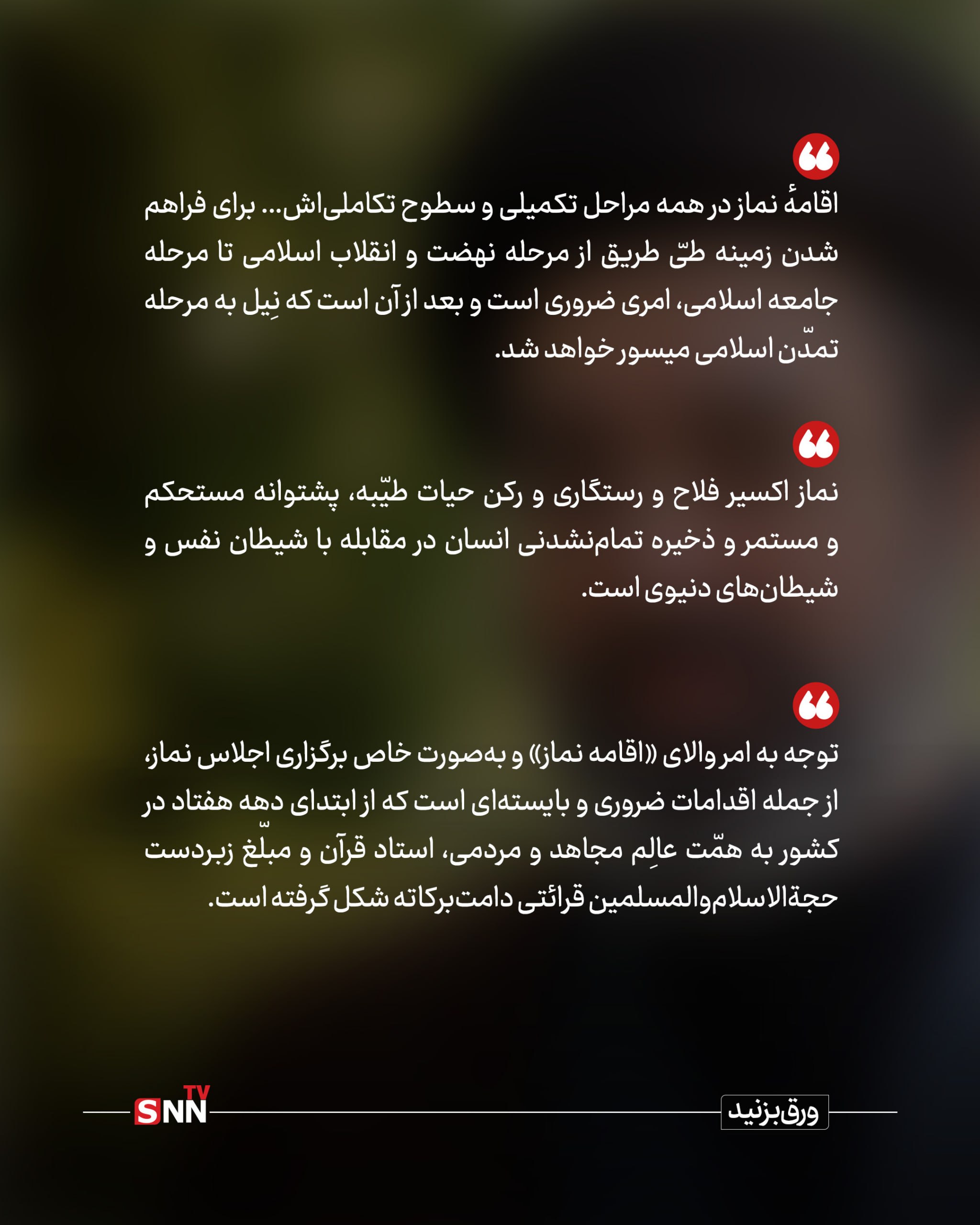 پیام رهبر انقلاب اسلامی به سی و سومین اجلاس سراسری نماز پیام رهبر انقلاب اسلامی به سی و سومین اجلاس سراسری نماز