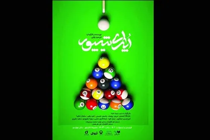 &laquo;اپرای شیپور&raquo; در تئاتر شهر نواخته می&zwnj;شود