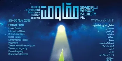 اسامی سالن&zwnj;های میزبان نمایش&zwnj;های جشنواره تئاتر مقاومت