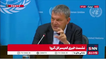 کمیسرکل آژانس آنروا: کمک&zwnj;های آمریکا را دیگر در اختیار نداریم و این موضوع ما را با چالش جدی مواجه کرده است