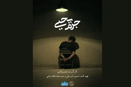 &laquo;جرم یحیی&raquo; به شبکه سه رسید