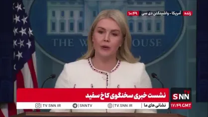 لیویت،سخنگوی کاخ سفید:  ما قاچاق مواد مخدر توسط ونزوئلا به آمریکا را نمی&zwnj;پذیریم و اقدامات لازم را انجام خواهیم داد