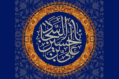 حیرت امام سجاد (ع) از دنیاپرستان