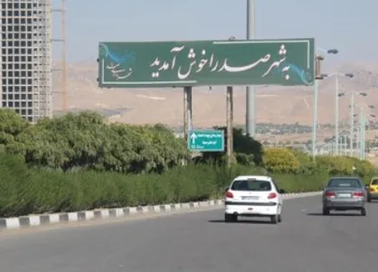 شهرداری و شورای صدرا به سوالات دانشجویان عدالتخواه پاسخ دهد