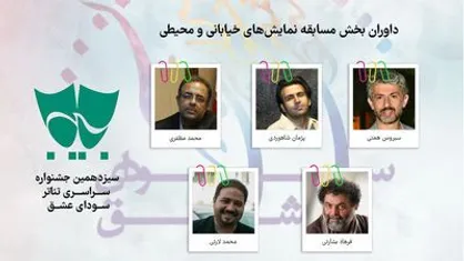 داوران بخش مسابقه نمایش&zwnj;های خیابانی و محیطی معرفی شدند