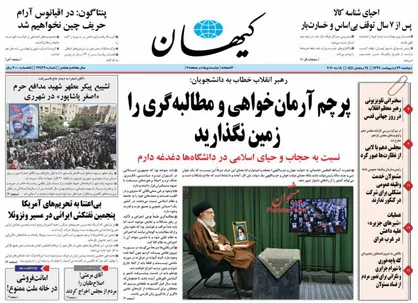 عناوین روزنامه&zwnj;های سیاسی ۲۹ اردیبهشت ۹۹/ سلیقه&zwnj;های مخالف را جذب جبهه انقلاب کنید +تصاویر