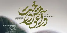 پوستر «در آغوش درخت» رونمایی شد