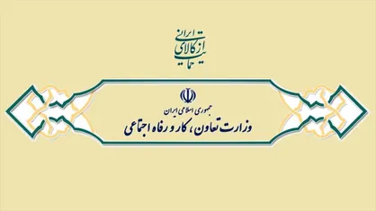 آغاز به کار سامانه اشتغال/ امنیت شغلی کارگران بیشتر می&zwnj;شود