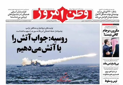 عناوین روزنامه&zwnj;های سیاسی ۲۳ فروردین ۹۷/ تهدید جهانی با جنون جنگی جهانخوار +تصاویر