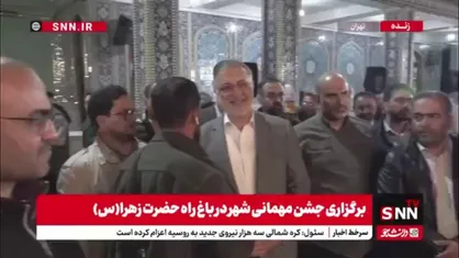 حضور شهردار تهران در جشن مهمانی شهر در باغ&zwnj;راه حضرت زهرا(س)