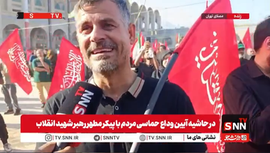 حال و هوای نمازگزار بعد از نماز بر پیکر رهبر شهید انقلاب: امروز باید برای رهبر شهید خود نماز بخوانیم/ این سخت‌ترین درد است+فیلم