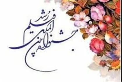 انتشار فراخوان شرکت در چهل و هشتمین جشنواره بین&zwnj;المللی فیلم رشد