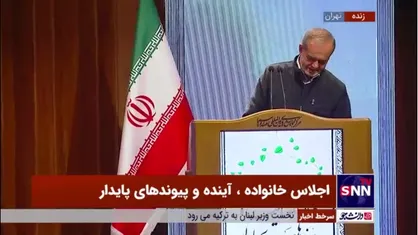 بغض مسعود پزشکیان با دیدن عکس همسر فقیدش در اجلاس خانواده/ رئیس جمهور پس از دیدن عکس همسر مرحومش نتوانست به سخنرانی خود ادامه دهد