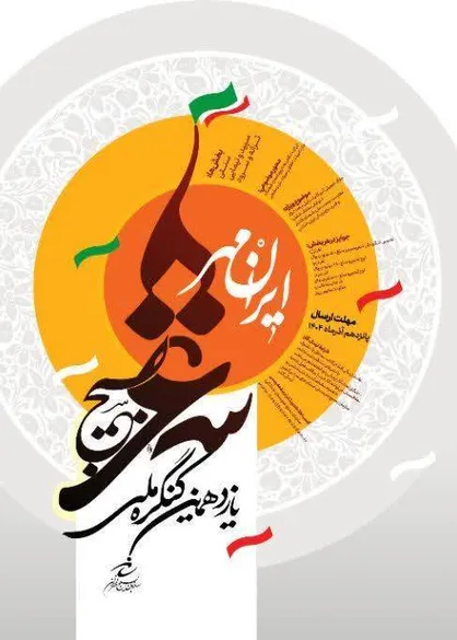 فراخوان یازدهمین کنگره ملی شعر بسیج با عنوان ایرانمهر منتشر شد