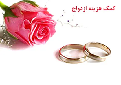 کدام گروه از بیمه شدگان تامین اجتماعی کمک هزینه ازدواج می&zwnj;گیرند؟