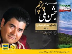 کنسرت سالار عقیلی به همراه ارکستر ملی ایران در «جشن ملی پرچم»