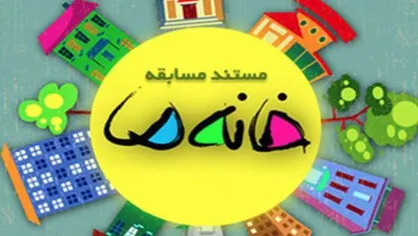این &laquo;خانه ما&raquo;ست/ روایتی بی پرده از زندگی های ایرانی