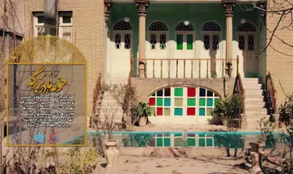 فیلم/ بازسازی تیتراژ خاطره&zwnj;انگیز برنامه &laquo;خونه مادربزرگه&raquo;