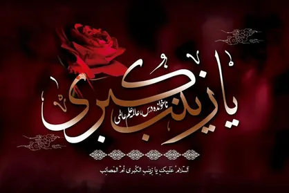 با یاد صبح یازدهم، صبح بی حسین؛ هر روز صبح، شام غریبان زینب است