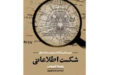 دو شکست اطلاعاتی بزرگ آمریکا منتشر شد