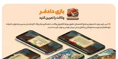 بازی «دادفر» منتشر شد/ یادگیری وکالت در بستر بازی