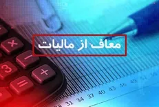 سقف معافیت مالیاتی کارکنان مشخص شد/ تعیین نرخ مالیات پلکانی