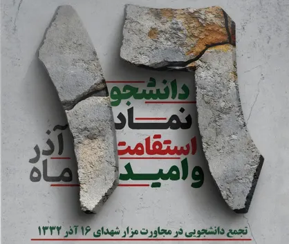 برگزاری ویژه&zwnj;برنامه روز دانشجو در جوار مزار شهدای شانزده آذر