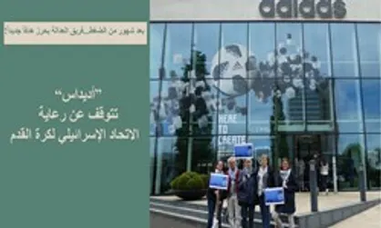 پیروزی بزرگ فلسطینی&zwnj;ها؛ آدیداس از اسپانسری رژیم صهیونیستی انصراف داد