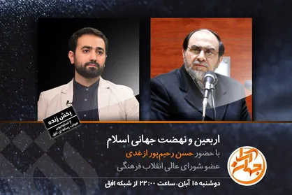 حسن رحیم پور در &laquo;جهان آرا&raquo; از اربعین و نهضت جهانی اسلام می&zwnj;گوید