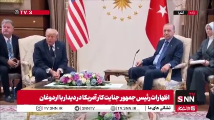 اظهارات متملقانه ترامپ: ترکیه همواره یک متحد بزرگ برای ما بوده است / آنها بخاطر من وارد جنگ با اسرائیل نشدند!