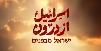 مستند &laquo;اسرائیل از درون&raquo; روی آنتن می&zwnj;رود