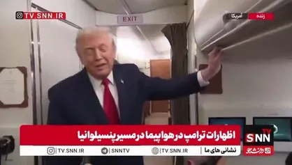 تکان&zwnj;های شدید هواپیما، سخنان ترامپ درباره اصلاحات اقتصادی آمریکا را نیمه&zwnj;کاره گذاشت