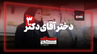 منطقه مسکونی | دختر آقای دکتر