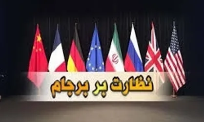 از برجامِ چینی تا چینِ پسابرجام