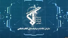 سازمان اطلاعات سپاه: باتوجه به پروژه کشته‌گیری دشمن از تجمع در محل‌های درگیری خودداری کنید