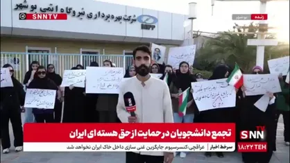 اعلام پیام اقتدار ایرانی توسط دانشجویان از نیروگاه اتمی بوشهر / دانشجویان بوشهری پاسخ یاوه&zwnj;گویی&zwnj;های بیگانگان را دادند
