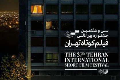 اعلام نامزد&zwnj;های مسابقه ملی سی&zwnj;وهفتمین جشنواره فیلم کوتاه تهران