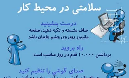 اینفوگرافیک/ سلامتی در محیط کار