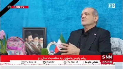 پزشکیان: امسال بیش از هر زمان دیگری به نوروز نیاز داریم؛ نوروزی که وحدت را به رخ جهانیان می کشد