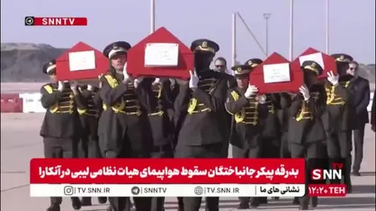 بدرقه پیکر جانباختگان سقوط هواپیمای هیات نظامی لیبی در آنکارا