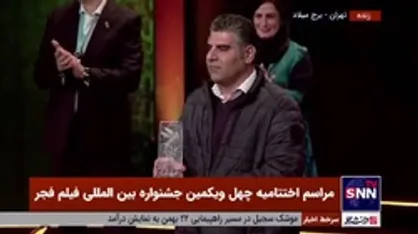 بهترین فیلم بخش مقاومت به &laquo;اتاقک گلی&raquo; به کارگردانی محمد عسگری تعلق گرفت