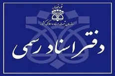 دفاتر اسناد رسمی از امروز به صورت تمام وقت فعال هستند