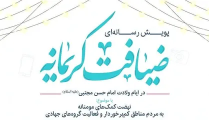 پویش رسانه&zwnj;ای &laquo;ضیافت کریمانه&raquo; در قم برگزار می&zwnj;شود