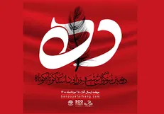 مخاطب جهانی هدف سوگواره عاشورایی داستان «ده»