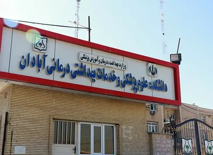 نتایج مسابقات ورزشی دانسجویان دانشکده علوم پزشکی آبادان اعلام شد