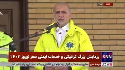 میعادفر: سازمان اورژانس در تعطیلات نوروز با ۵۴ پایگاه هوایی و ۲ پایگاه دریایی و بیش از ۲۶ هزار نیرو در خدمت مردم است