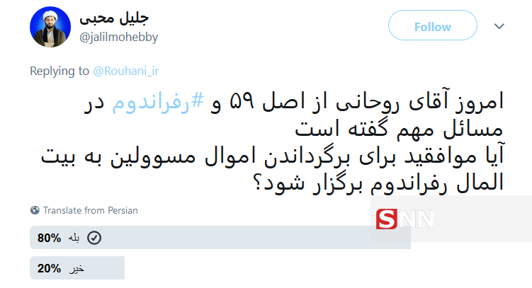 بازتاب توئیتری اظهارات روحانی درباره رفراندوم