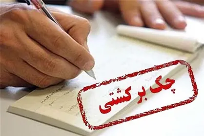 آخرین آمار چک برگشتی به روایت بانک مرکزی