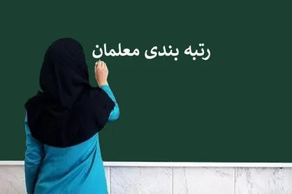 صحرایی: ۶۵ درصد معلمان معترض به رتبه&zwnj;بندی ارتقا یافتند